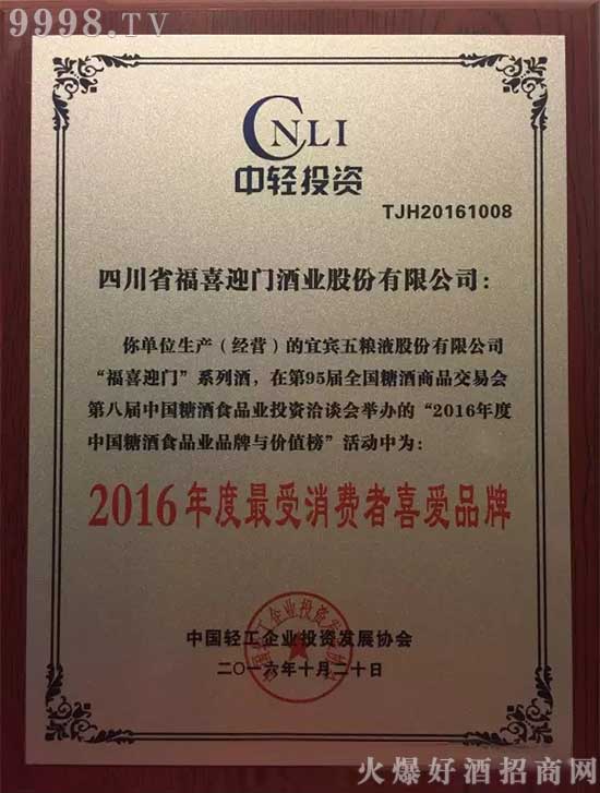 福喜迎门酒喜获“2016年度受消费者喜爱品牌”殊荣