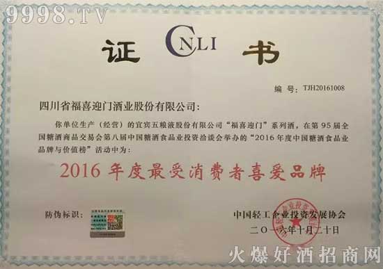福喜迎门酒喜获“2016年度受消费者喜爱品牌”殊荣