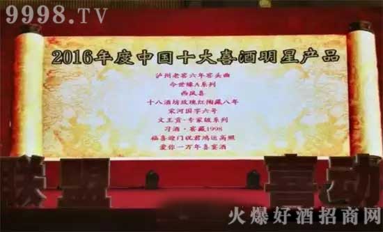 福喜迎门祝君鸿运高照酒喜获“2016年度十大喜酒明星产品”殊荣