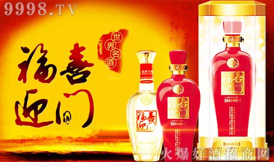白酒招商项目:福喜迎门酒 喜宴酒的大金矿