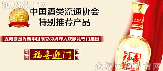 白酒招商项目:福喜迎门酒 喜宴酒的大金矿